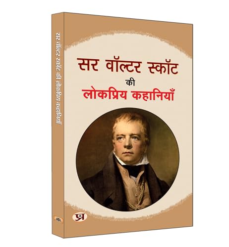 Sir Walter Scott ki Lokpriya Kahaniyan "सर वाल्टर स्कॉट की लोकप्रिय कहानियाँ" | Famous Fiction Stories of walter | Book in Hindi