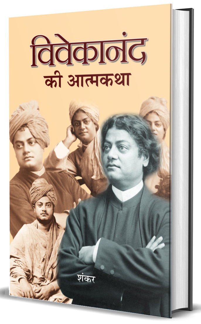 Vivekanand Ki Atmakatha
