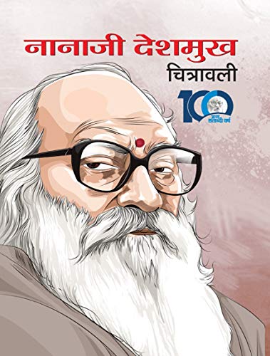 Nanaji Deshmukh Chitrawali