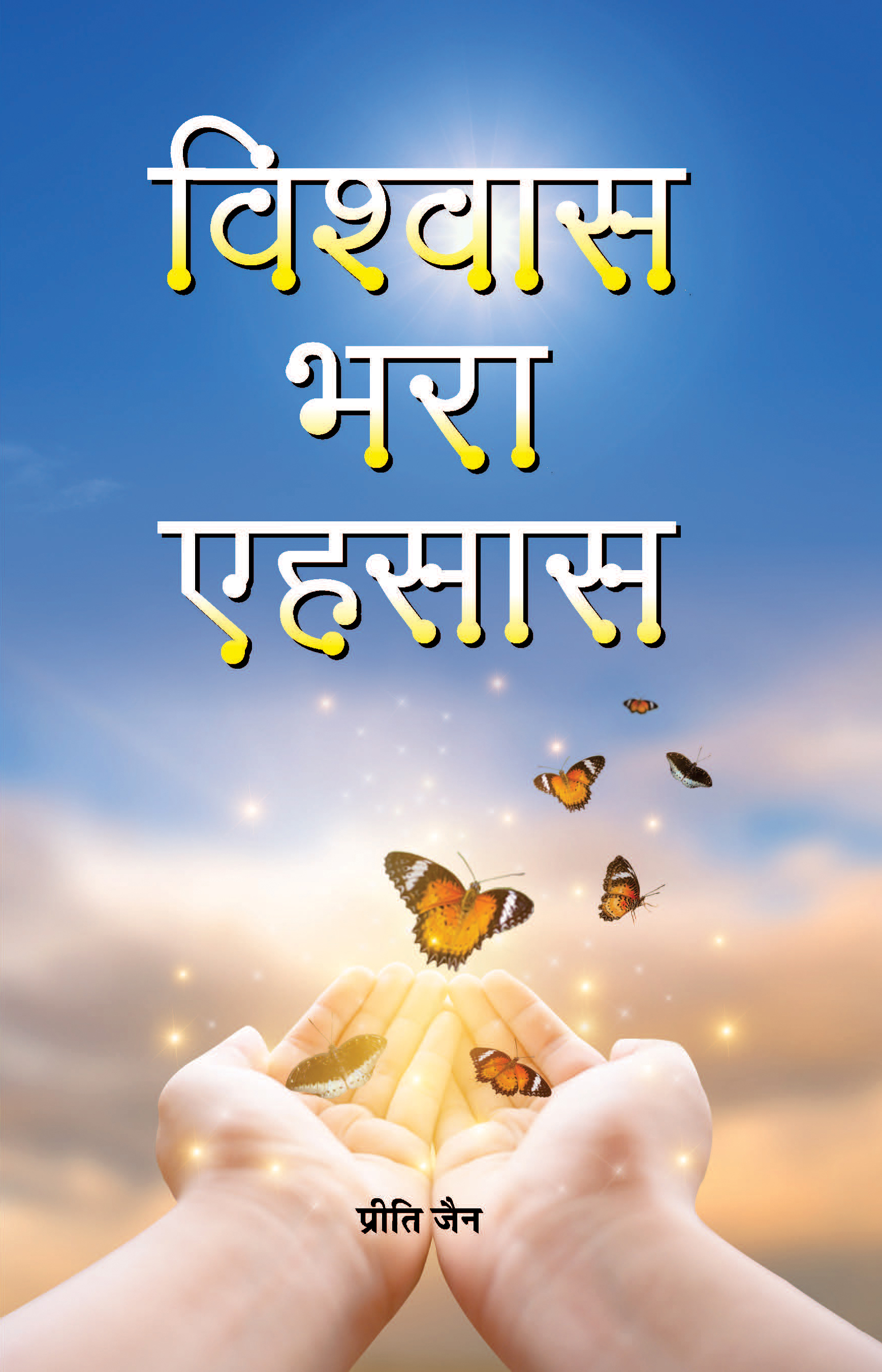 Vishwas Bhara Ehasas