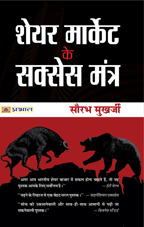 Share Market ke Success Mantra