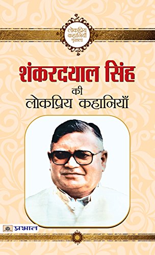 Shanker dayal Singh ki Lokpriya Kahaniyan