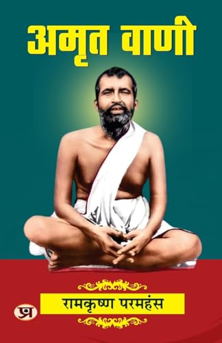 Amrit Vani "अमृत वाणी" | Compilation of Philosophical Spiritual Through Ramkrishna Paramhansa | Book in Hindi