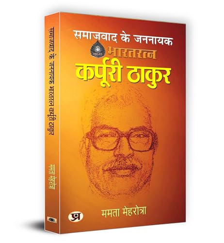 Samajwad Ke Jannayak Karpoori Thakur "समाजवाद के जननायक कर्पूरी ठाकुर" Book in Hindi