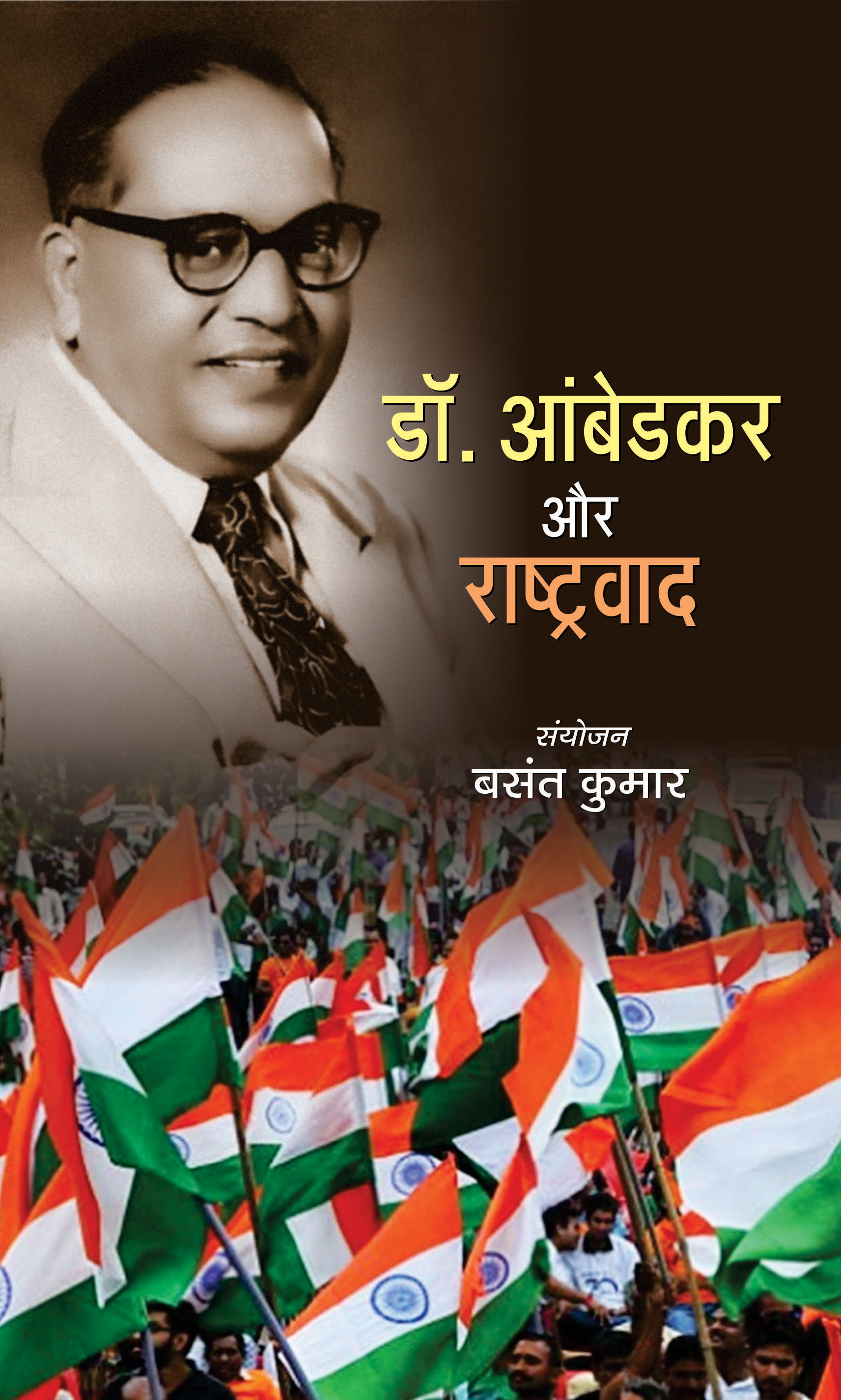 Dr. Ambedkar Aur Rashtravad