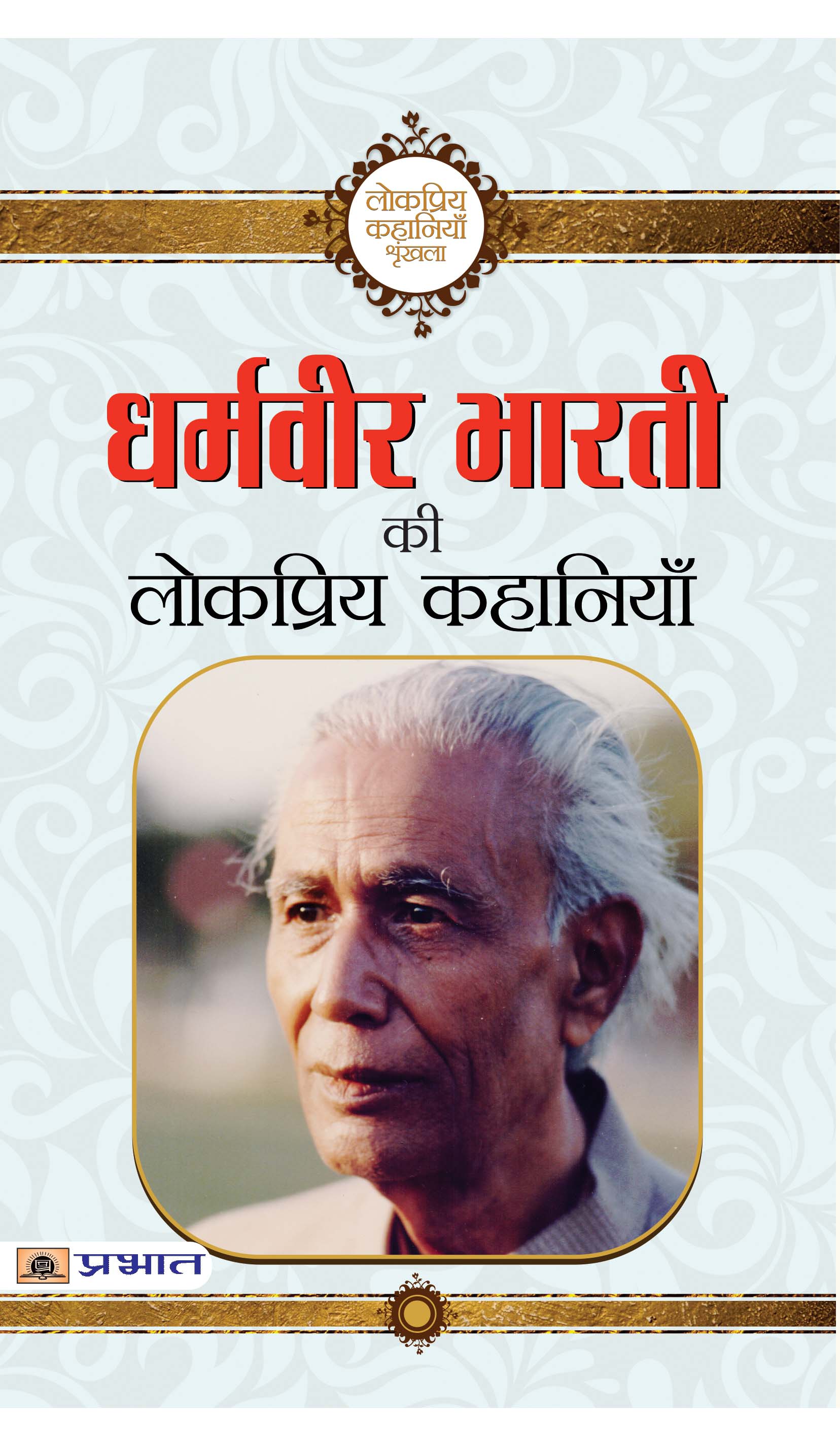 Dharamveer Bharti Ki Lokpriya Kahaniyan