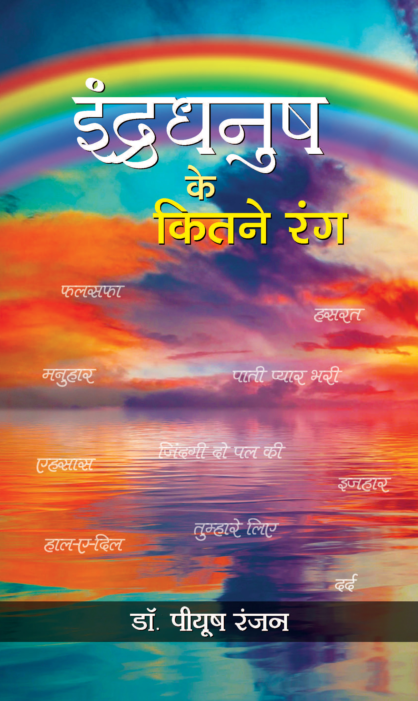 INDRADHANUSH KE KITNE RANG