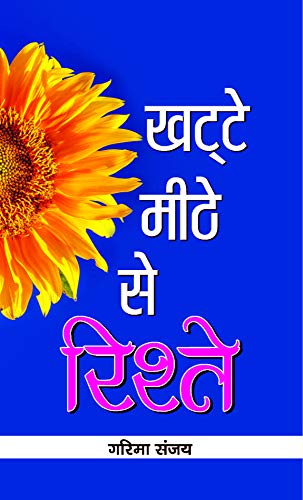 Khatte-Meethe Se Rishte