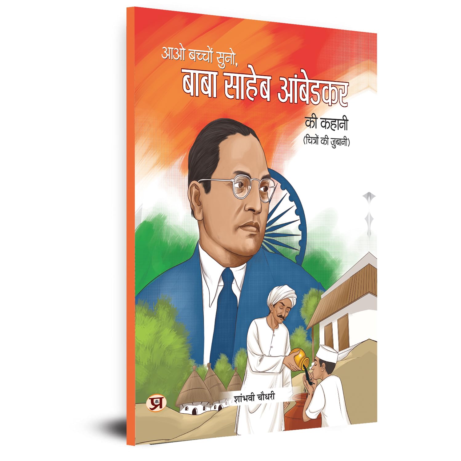 Aao Bachcho Suno Baba Saaheb Ambedakar Ki Kahani | Ambedkar's Biography For Children Illustration Book