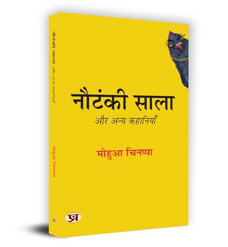 Nautanki Saala Aur Anya Kahaniyan "नौटंकी साला और अन्य कहानियाँ" Book in Hindi