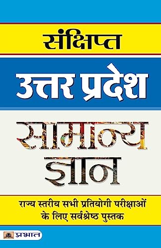 Sankshipt Uttar Pradesh Samanya Gyan