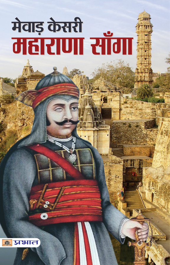 Mewar Kesri Maharana Sanga