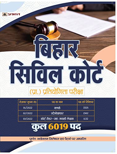 Bihar Civil Court Clerk, Stenographer Evam Court Reader-Sah Gawahi Lekhak