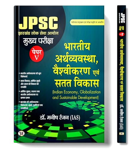 JPSC Mukhya Pareeksha Bhartiya Arthvyavastha, Vaishvikaran Evam Satat Vikas Paper-V | Indian Economy Globalization and Sustainable Development Mains Exam (Hindi Edition) Dr. Manish Rannjan (IAS)