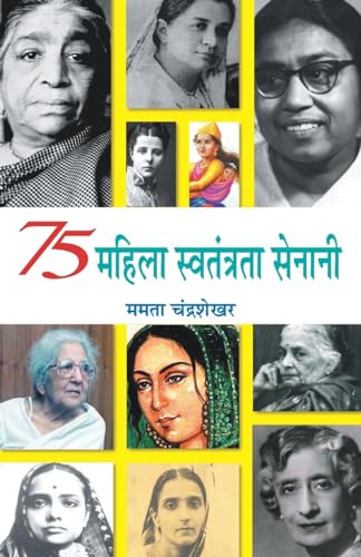 75 Mahila Swatantrata Senani "75 महिला स्वतंत्रता सेनानी" Book in Hindi - Mamta Chandrasekhar