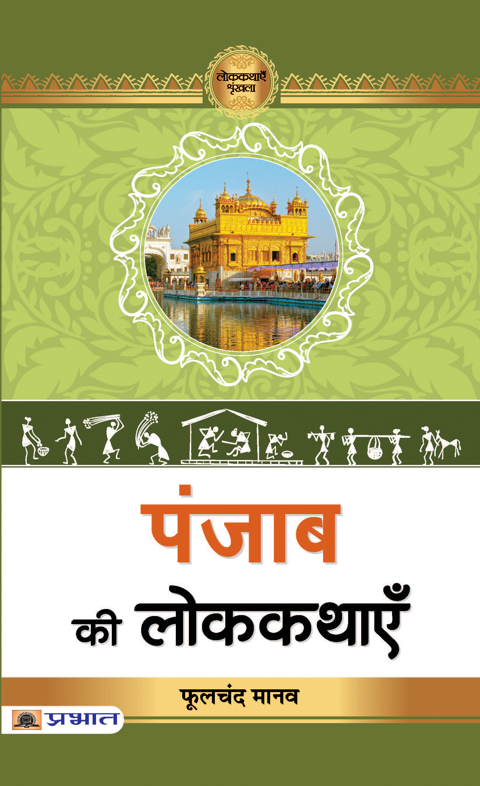 Punjab Ki Lokkathayen