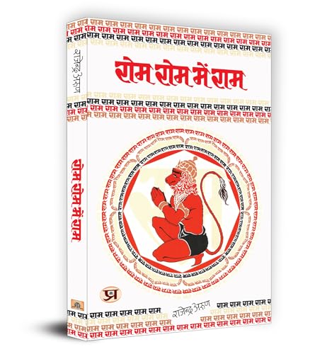 Rom Rom Mein Ram "रोम-रोम में राम" Book in Hindi