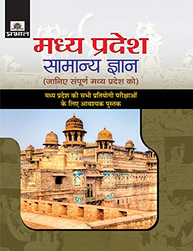 Madhya Pradesh Samanya Gyan