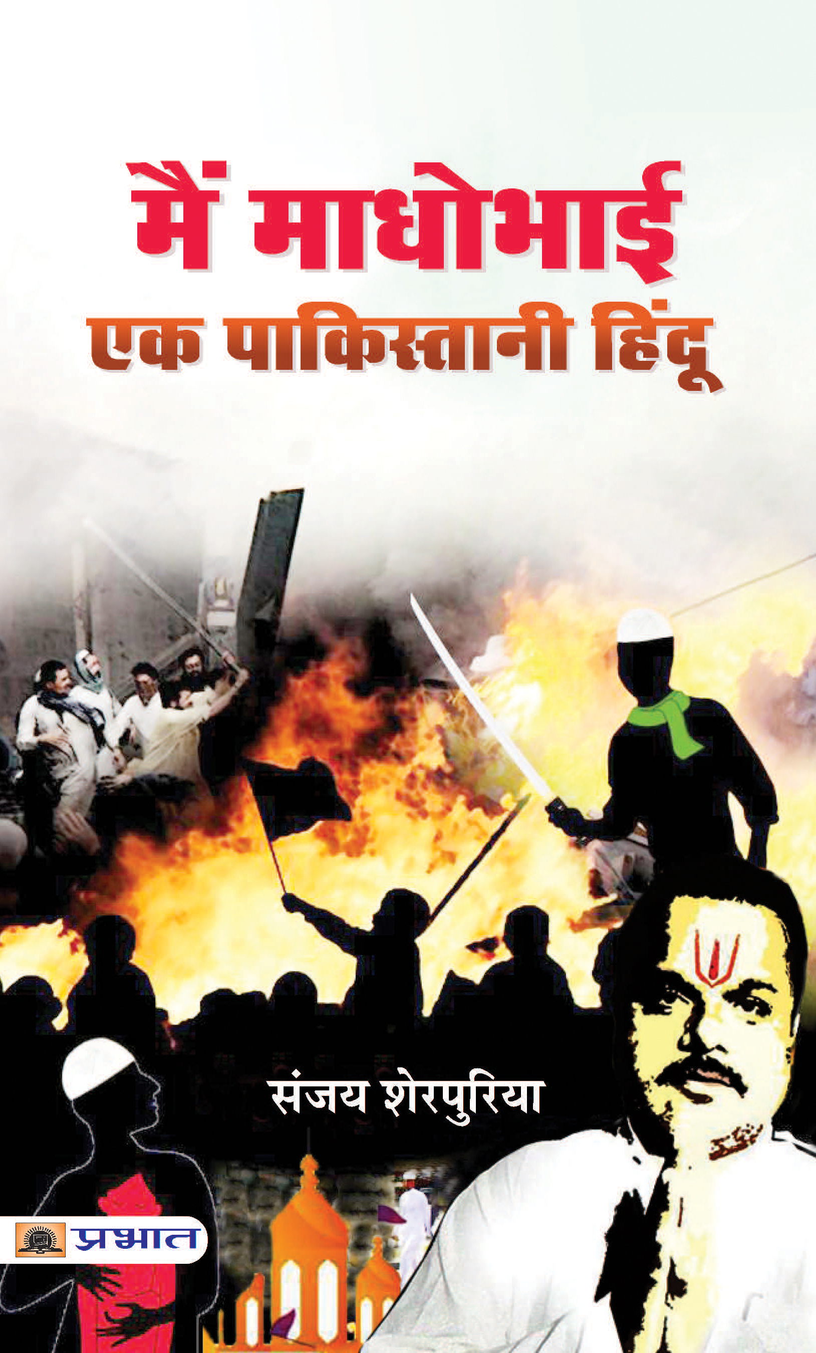 Main Madhobhai: Ek Pakistani Hindu