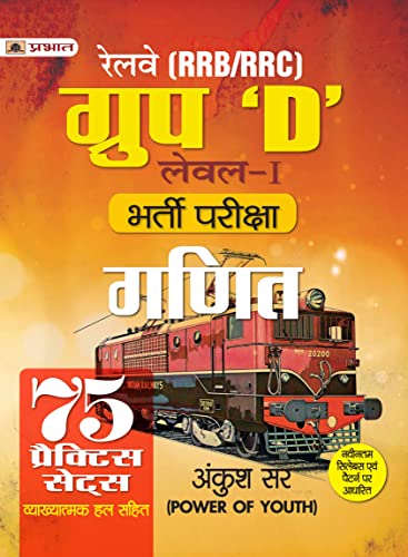 RRB/RRC Group D Level-I Bharti Pareeksha Ganit (Railway Recruitment Exam Mathematics 75 Practice Sets in Hindi)