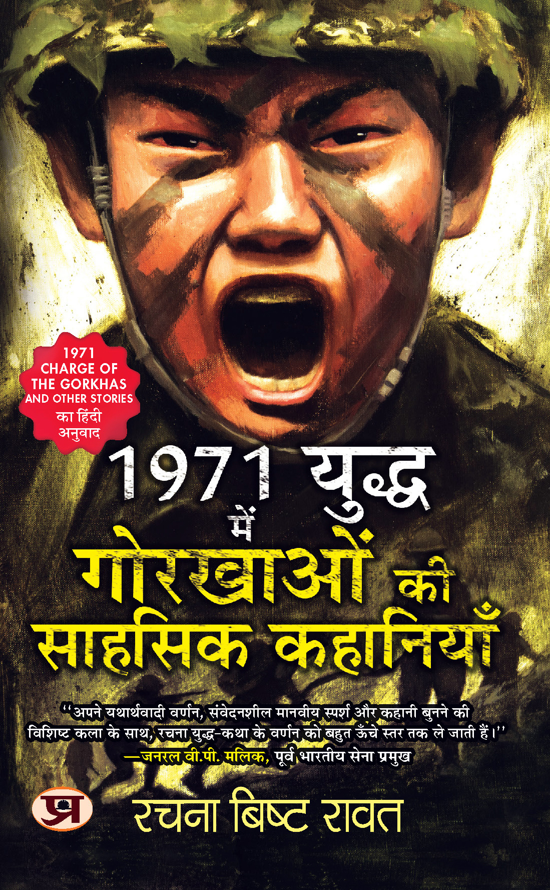 1971 Yuddha Mein Gorkhaon Ki Sahasik Kahaniyan (Hindi Translation of 1971: Charge of The Gorkhas and other Stories)