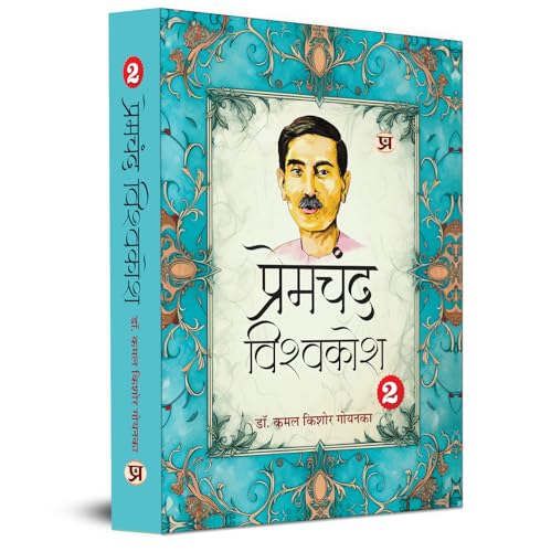 Premchand Vishwakosh An Encyclopaedia of Premchand’s Life and Literature Vol. 2-‘Literature’