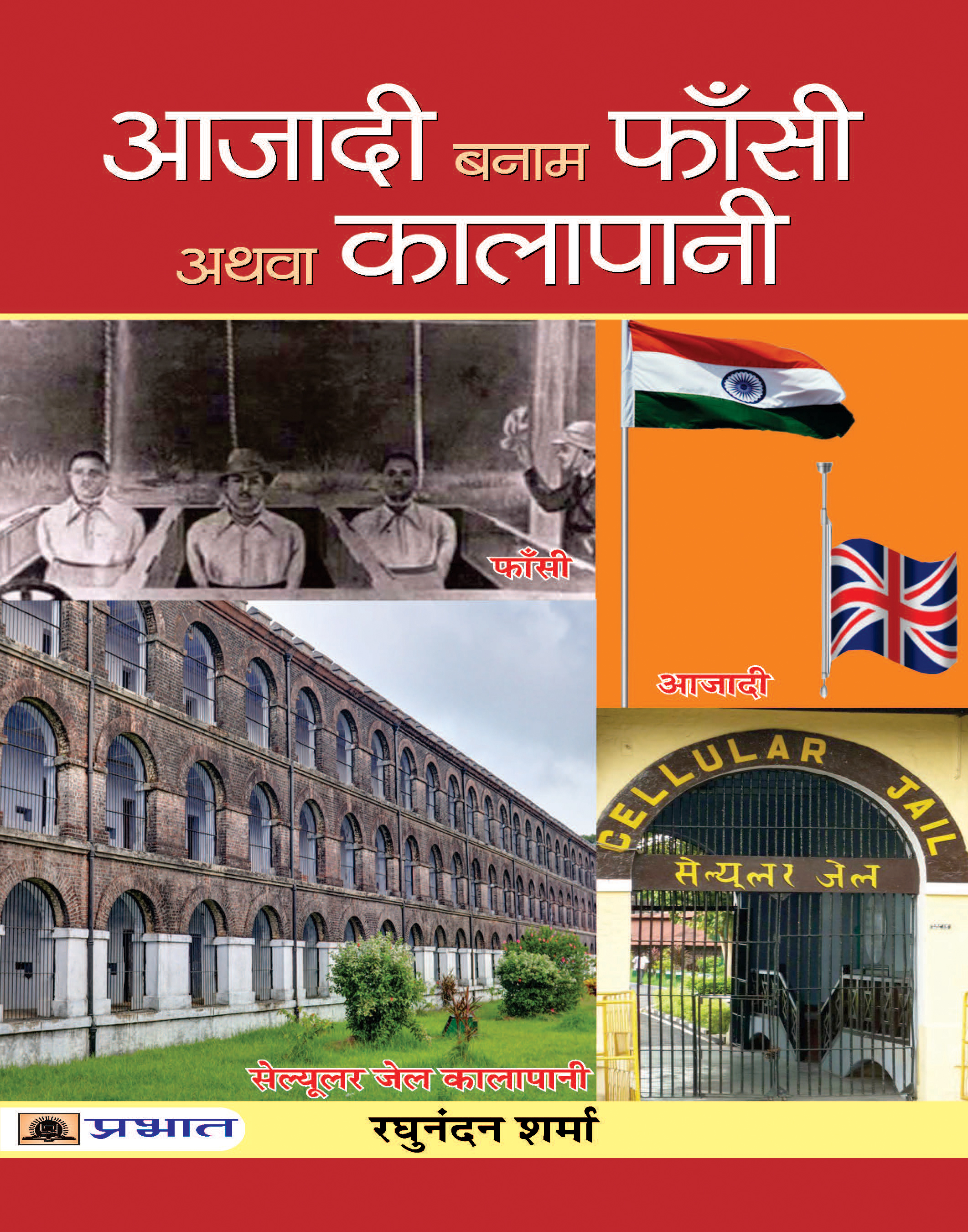 Azadi Banam Phansi Athva Kalapani