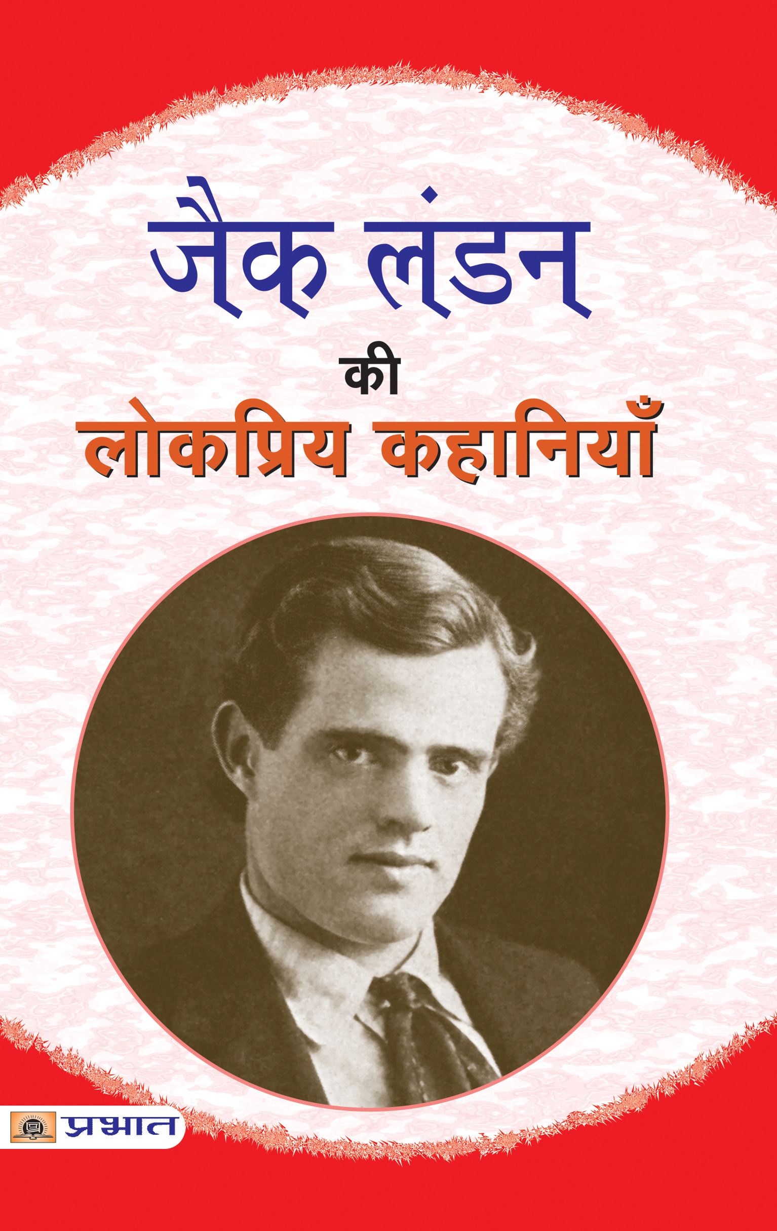 Jack London Ki Lokpriya Kahaniyan