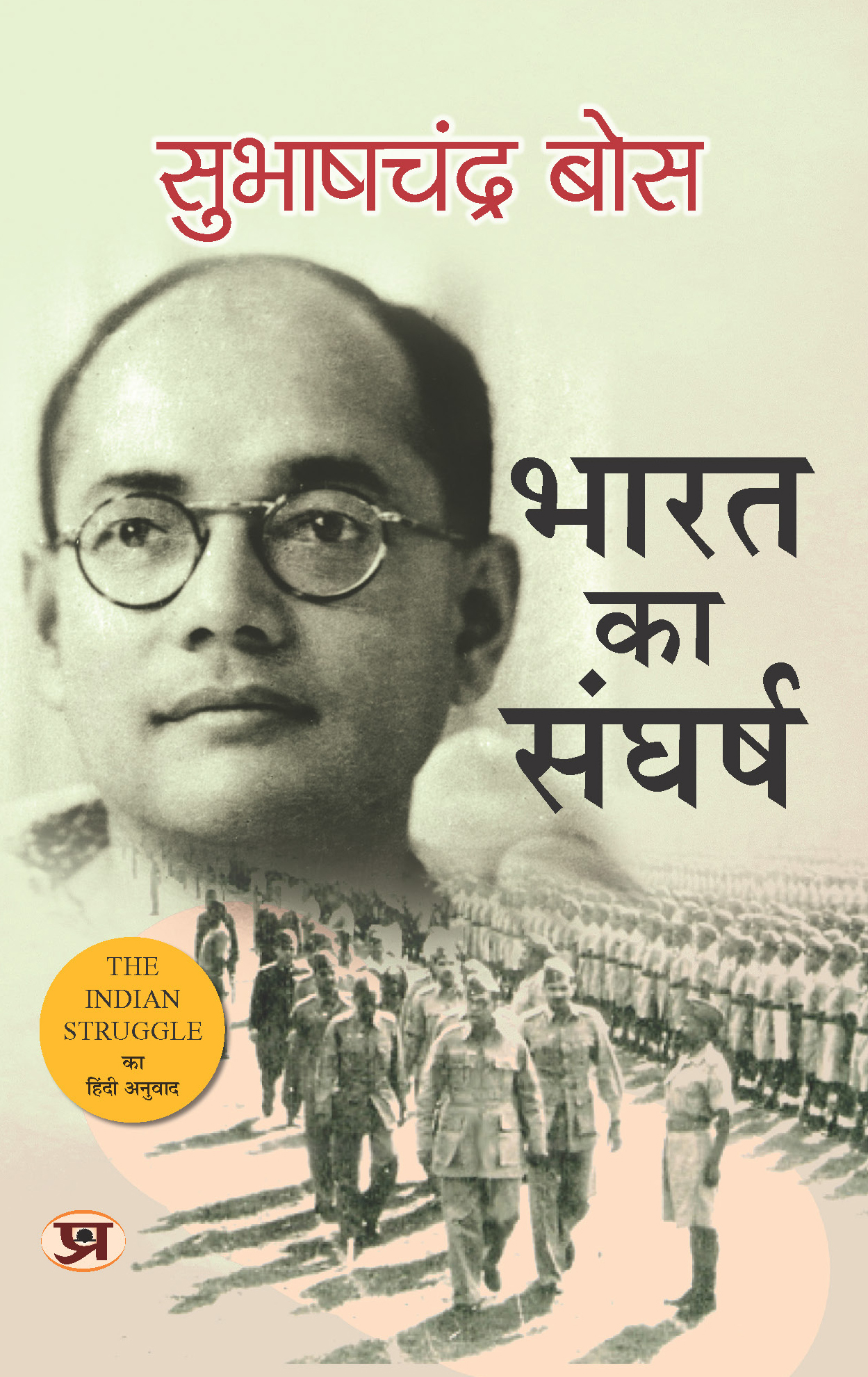 Bharat Ka Sangharsh: 1920-42 (Hindi Translation of The Indian Struggle)