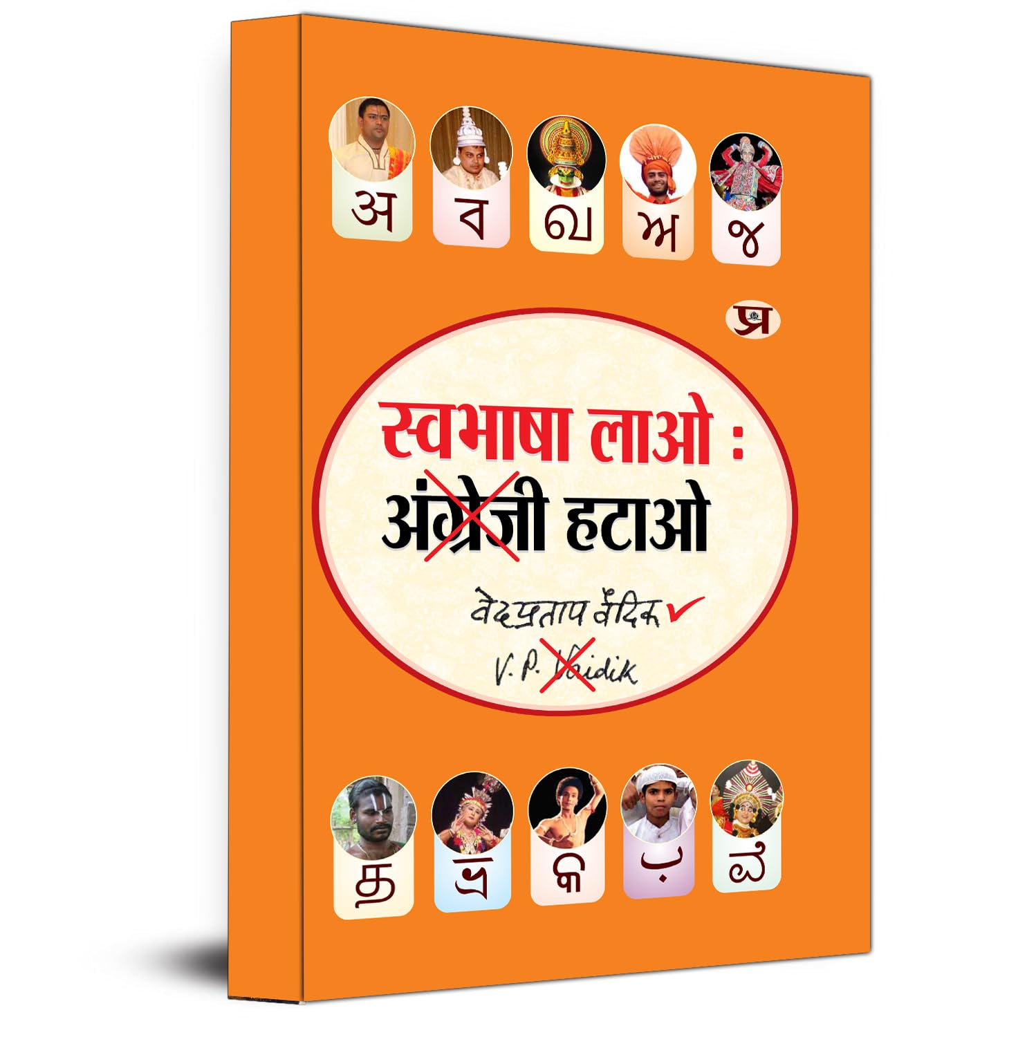 Swabhasha Lao Angrezi Hatao