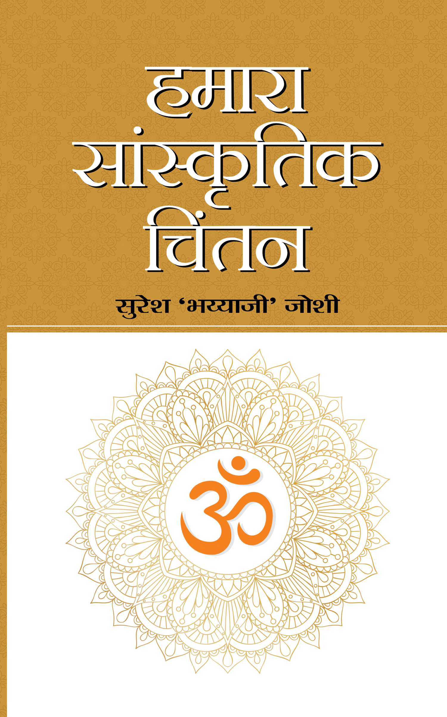 Hamara Sanskritik chintan