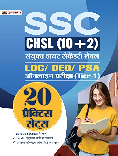SSC CHSL (10+2) Sanyukt Higher Secondary Level LDC/DEO/PSA Online Pareeksha (Tier-1) 20 Practice Sets Hindi