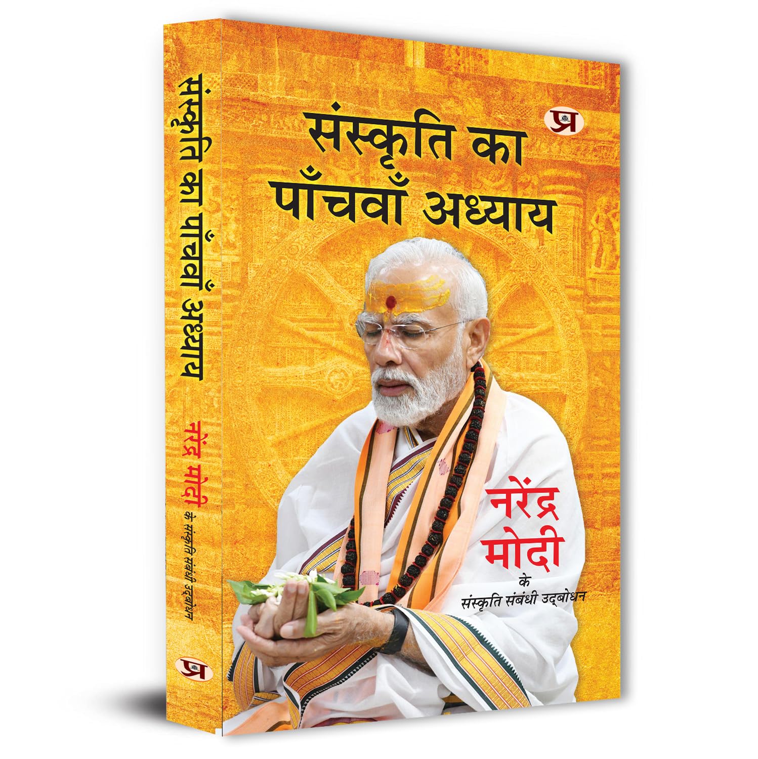 Sanskriti Ka Panchvan Adhyaya Speeches of Prime Minister of India Shri Narendra Modi