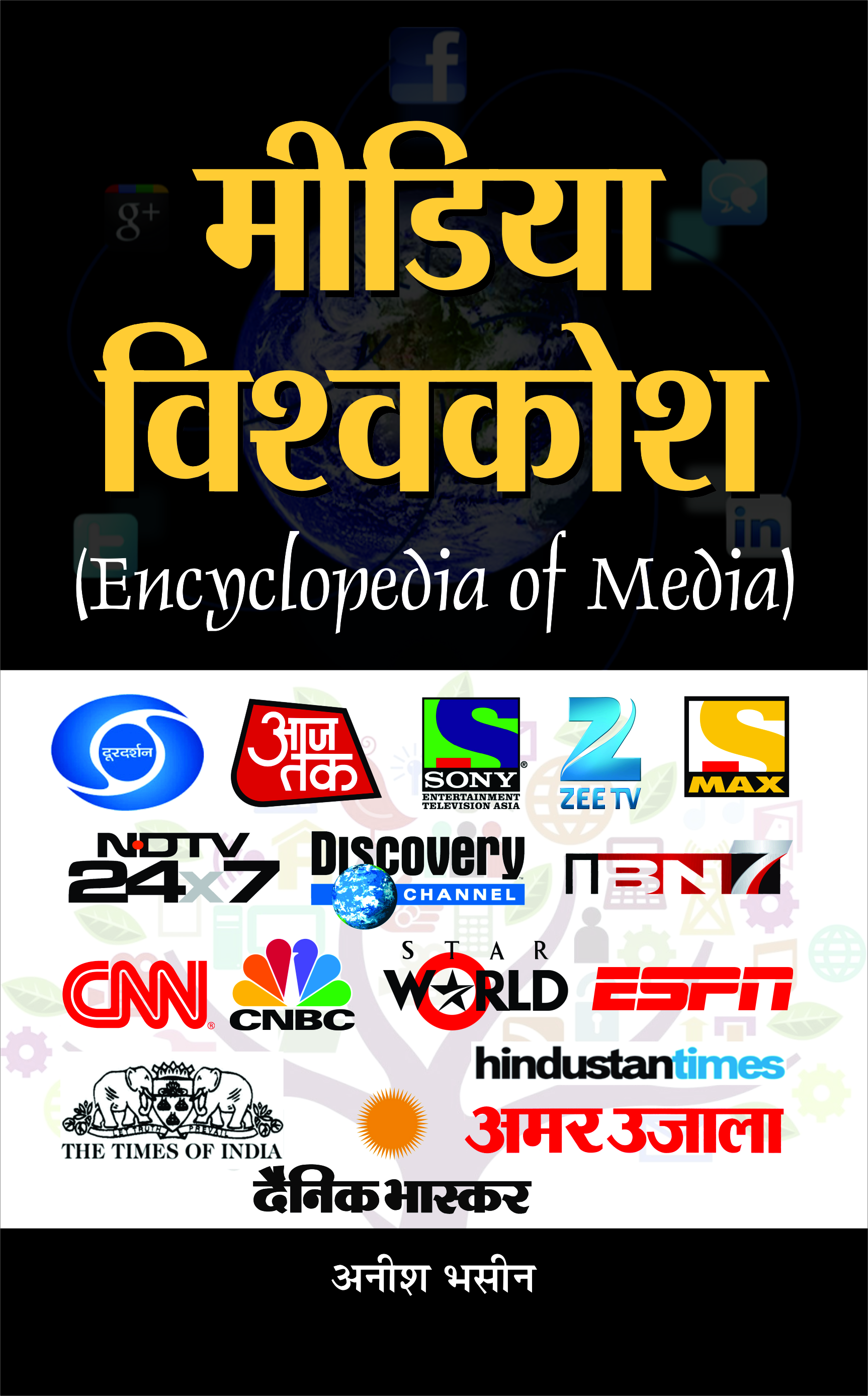 Media Vishwakosh (Encyclopaedia of Media)