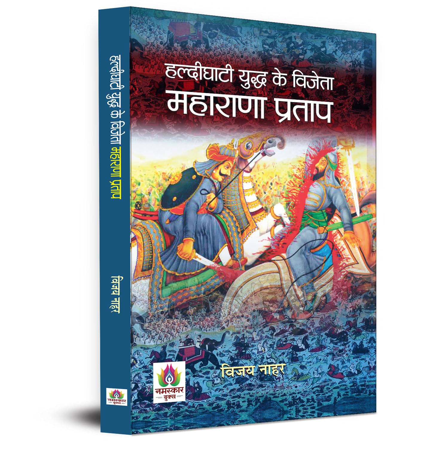 Haldighati Yuddha Ke Vijeta Maharana Pratap