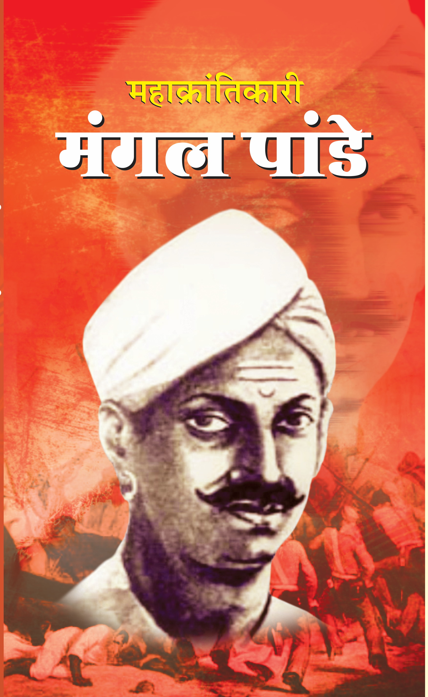 MAHAKRANTIKARI MANGAL PANDEY
