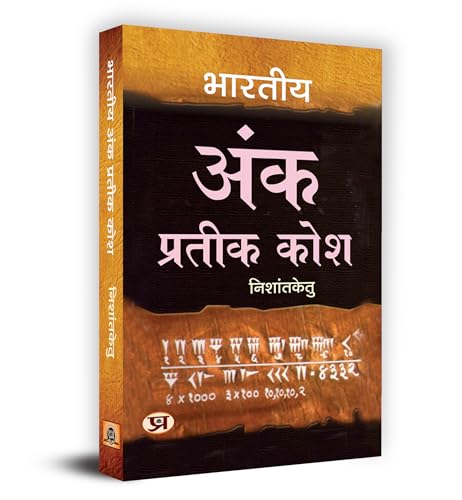 Bharatiya Ank Prateek Kosh "भारतीय अंक प्रतीक कोश" Book in Hindi