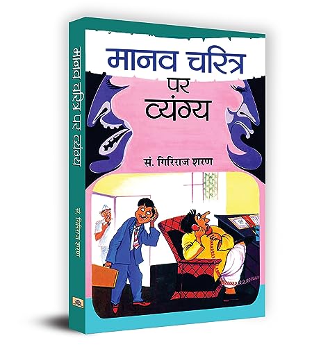 Manav Charitra Ke Vyangya