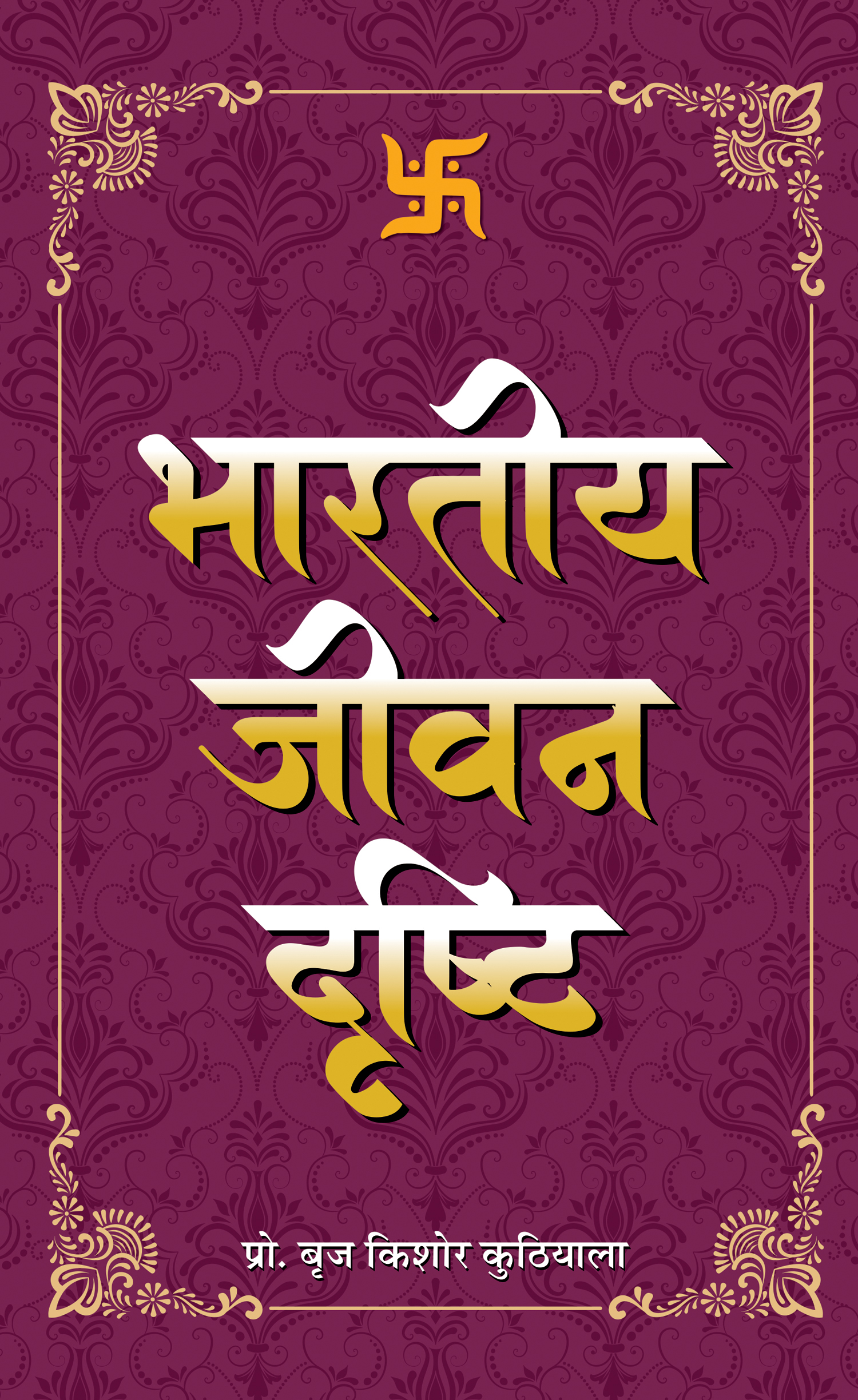 Bharatiya Jeevan Drishti