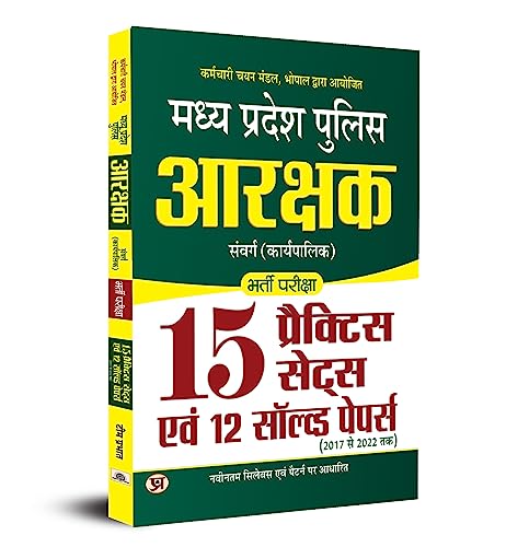 MADHYA PRADESH POLICE ARAKSHAK SAMVARG (KARYAPALIK) BHARTI PAREEKSHA 15 PRACTICE SETS