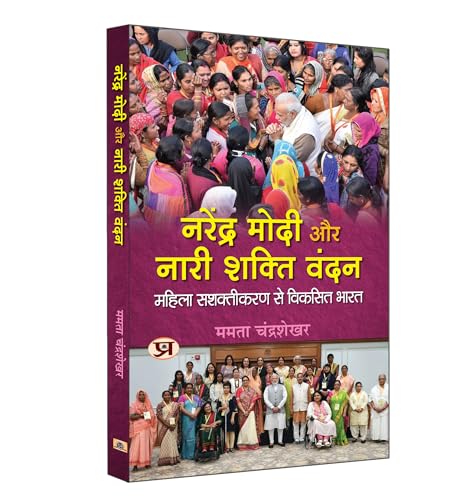 Narendra Modi Aur Nari Shakti Vandan "नरेंद्र मोदी और नारी शक्ति वंदन" |India Developed Through Women Empowerment | Book in Hindi