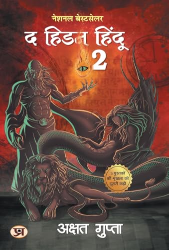The Hidden Hindu Book 2 "द हिडन हिंदू-2" - अक्षत गुप्ता (Hindi Version of Hidden Hindu 2) - Akshat Gupta