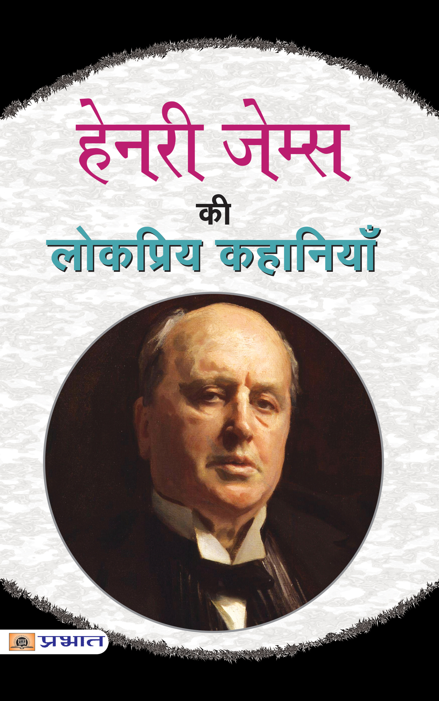 Henry James Ki Lokpriya Kahaniyan