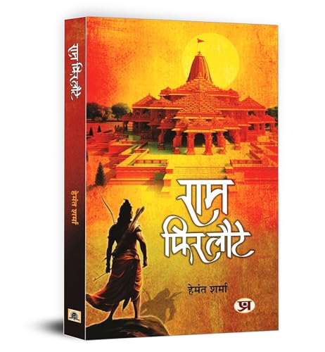 Ram Phir Laute "राम फिर लौटे" Book In Hindi