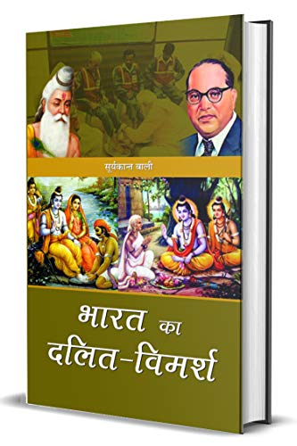 Bharat Ka Dalit-Vimarsh
