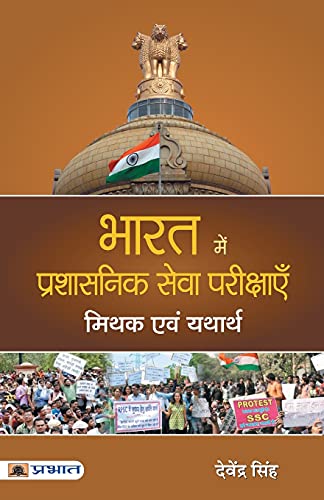Bharat Mein Prashasanik Seva Pareekshayen : Mithak evam Yatharth