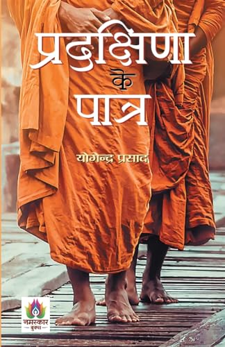 Pradakshina Ke Patra | प्रदक्षिणा के पात्र | Description Poem of Tulsi's Ramcharitmanas | Yogendra Prasad Book in Hindi