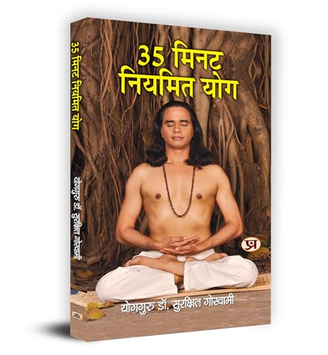 35 Minute Niyamit Yog "35 मिनट नियमित योग" Book In Hindi - Dr. Surakshit Goswami