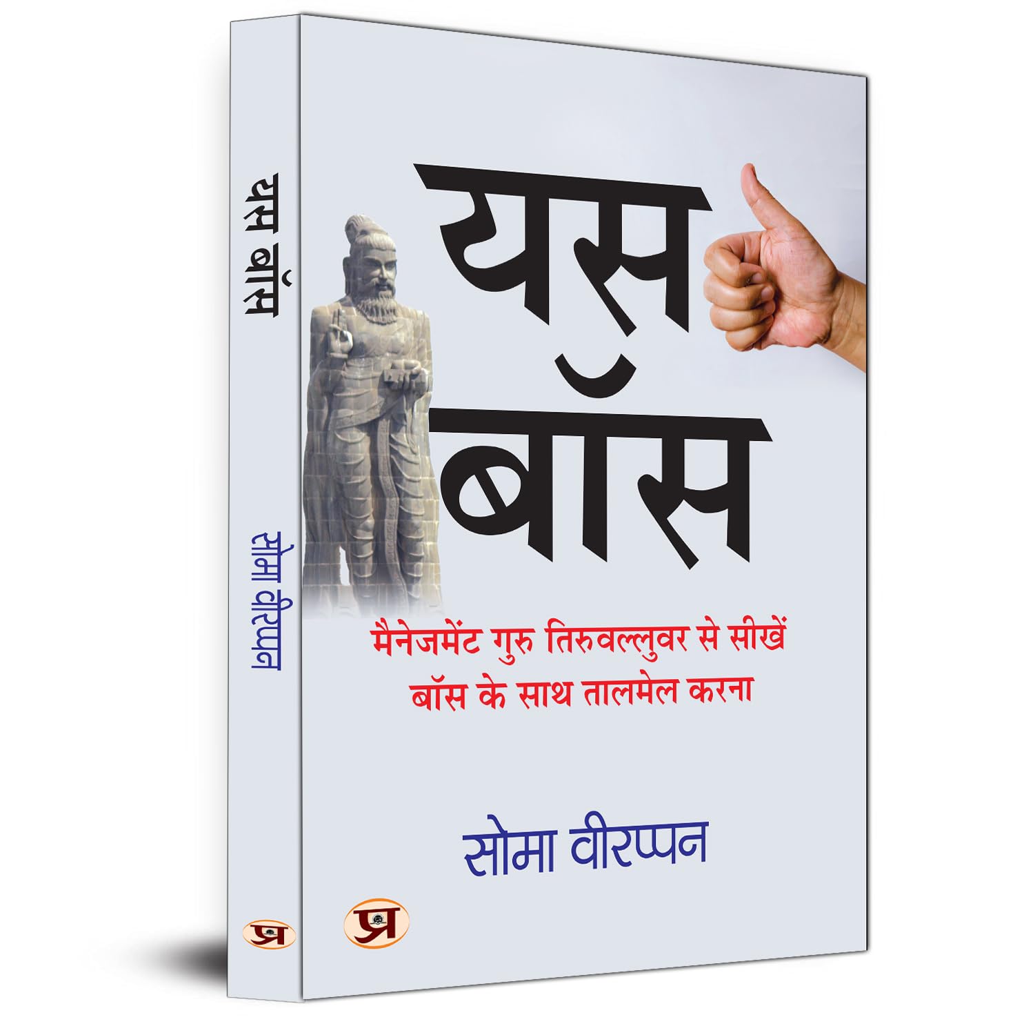 Yes Boss Hindi Translation of The Art of Jogging With Your Boss | Learn How To Coordinate With Your Boss From Management Guru Thiruvalluvar