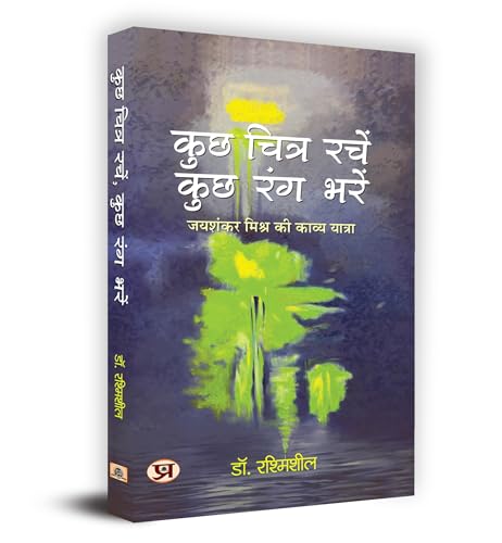Kuchh Chitra Rachen, Kuchh Rang Bharen "कुछ चित्र रचें, कुछ रंग भरें" Book In Hindi - Dr. Rashmisheel